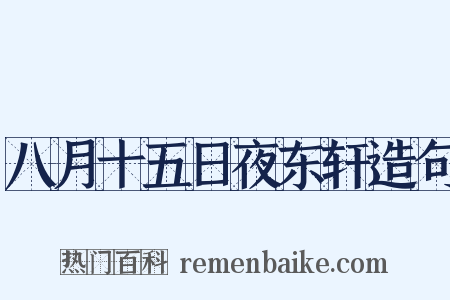 八月十五日夜东轩造句是什么意思的图片